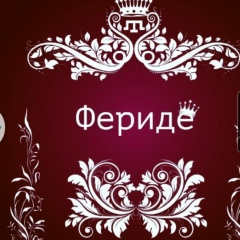 Фериде Набиева, 14.07, Шымкент