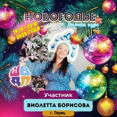 Виолетта Борисова, 30.04, Пермь