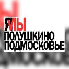 Валентина Новицкая, Москва