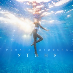 Рената Штифель, 25.03, Ужгород