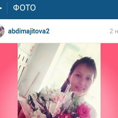 Алтынай Абдимажитова