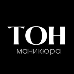 Тон Маникюра, 16.03.1993, Томск