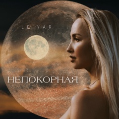 Леся Яровая, 18.02