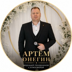Артём Онегин, 26.01, Саратов