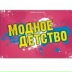 Модное Детство, 05.04, Сумы
