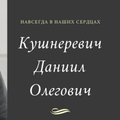 Даниил Кушнеревич, 10.07, Санкт-Петербург