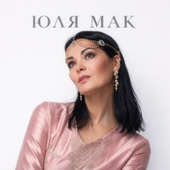 Юля Мак, 03.10, Санкт-Петербург