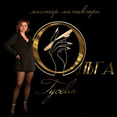 Ольга Гусева, 12.01