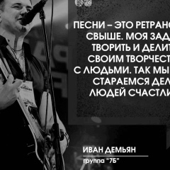 Иван Демьян, 13.02, Москва