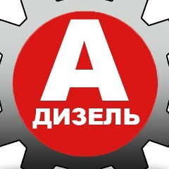 Авторазбор Альянс-Дизель, Курган