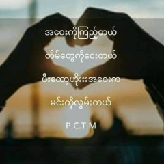 အမုန္း ရင္ခြင္, 24.02.1991