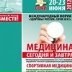 Медицинский Форум, Сочи