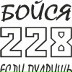 Лёха Волгин, Кемерово