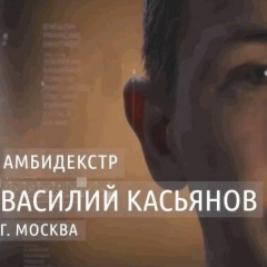 Василий Касьянов, 08.05, Москва