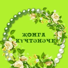 Ясмина Муслимова