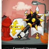 Георгий Шкляев, 02.09.1993