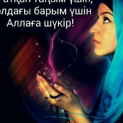 Анар Саябаева, 19.12, Бишкек