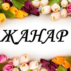 Жанар Нуржанова, 19.03.1985, Алматы
