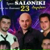 Группа Салоники, Thessaloniki