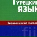 Турецкий Язык, Курск