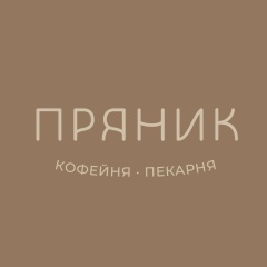 Кофейня-Пекарня Пряник, Серебряные Пруды