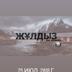 Жулдыз Тургалиев