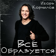 Игорь Корнилов, 18.05.1968, Москва