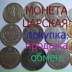 Монета-Челны Царская-Россия, Набережные Челны