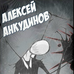 Алексей Анкудинов, 14.07, Москва