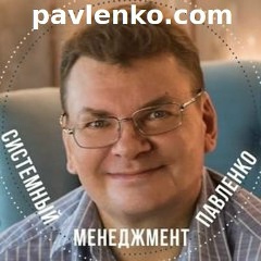 Сергей Павленко-Системноинженерный