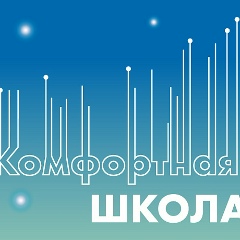 Комфортная Школа, Москва